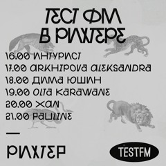 TESTFM в Рихтере w/ Дима Юшин — 15/05/2019