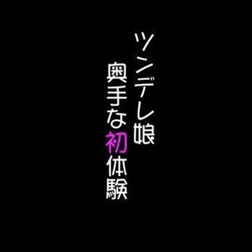 映画 ツンデレ娘 奥手な初体験 Original Sound Track By Dorutan 映画 ツンデレ娘 奥手な初体験 Original Sound Track By Dorutan