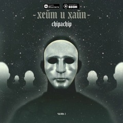 ChipaChip - Хейт И Хайп