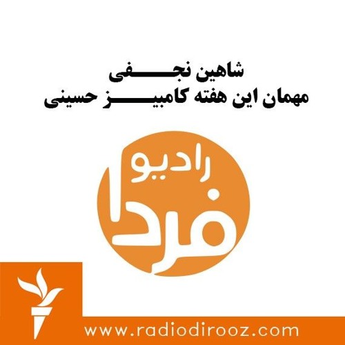 Stream episode Radio Farda | رادیو فردا by Interviews Shahin Najafi podcast  | Listen online for free on SoundCloud