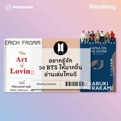 Readery EP.29 อยากรู้จักวง BTS ให้มากขึ้น อ่านเล่มไหนดี