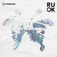 R U OK EP.91 ฝึกยอมรับและเมตตาต่อตนเองอย่างไร ให้ผ่านวันที่แย่ๆ