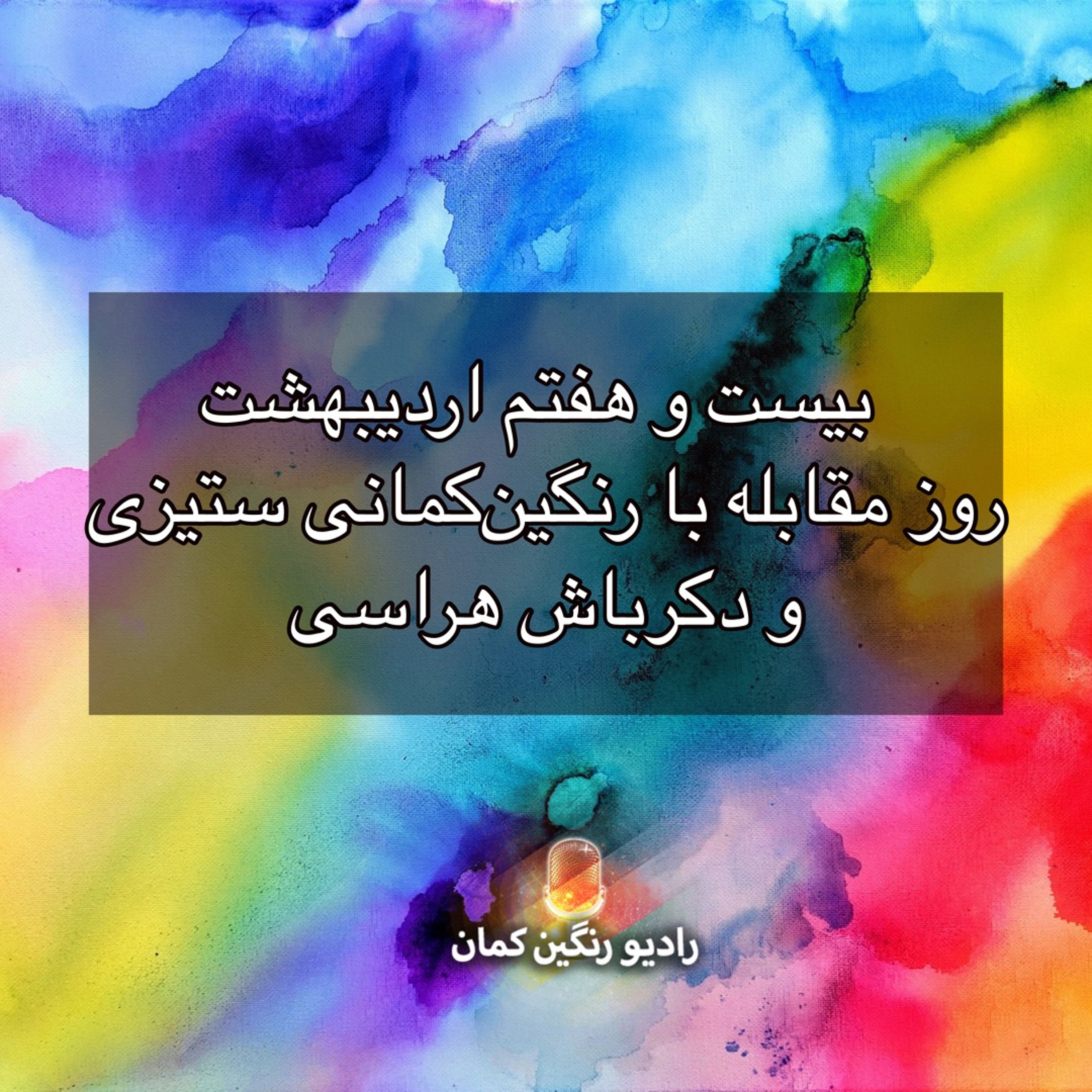 برنامه‌های روزانه رادیو رنگین‌کمان - آرشیو