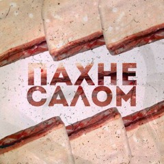 Пахне салом
