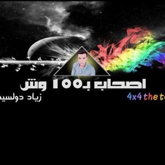 مهرجان اصحاب ب100وش احدث مهرجان في 2019 زياد دولسيكا