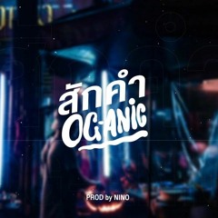 OG - ANIC - สักคำ