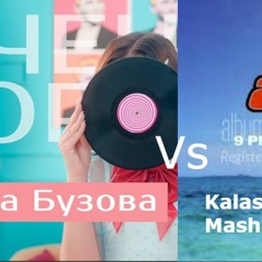 ATB vs. Ольга Бузова - Очень Хорошо (KalashnikoFF Mash Up Mix)