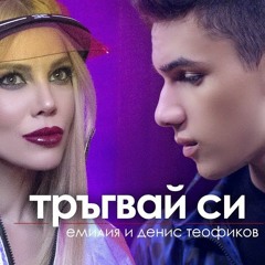 EMILIA & DENIS TEOFIKOV - TRAGVAY SI (Trugvai si)/ Емилия и Денис Теофиков - Тръгвай си, 2019