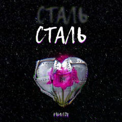 СТАЛЬ (prod. by Dank)