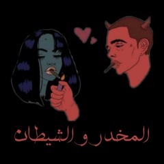 الشيطان و المخدر :(El_Shaytan El_Mo5ader : (FtElDiablo