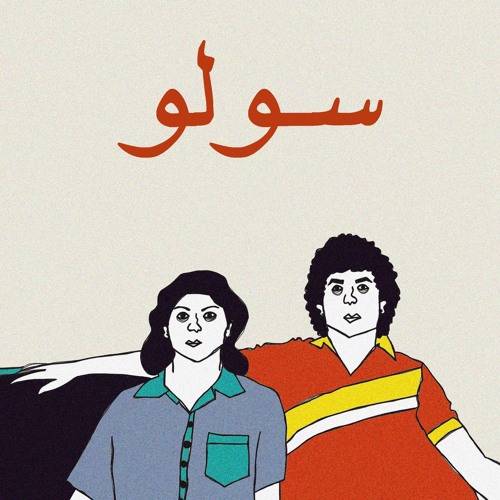 الراس ومونما - سولو