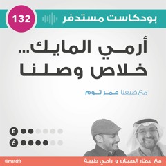 #132: أرمي المايك... خلاص وصلنا