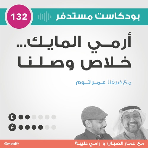 #132: أرمي المايك... خلاص وصلنا