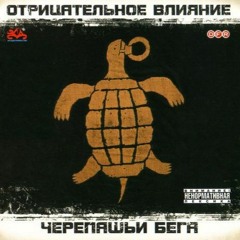 Отрицательное Влияние - Талисман