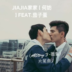 JiaJia家家 [ 何妨 ] Feat.茄子蛋 (LINE TVHIStory 3 - 圈套片尾曲)