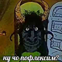 Курган - Уходиш Ну І Пиздуй