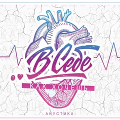 Как Хочешь (acoustic)