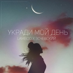 Lamboo Feat. Эсчевский - Укради Мой День
