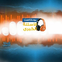 بودكاست | الأسئلة الكبرى - برومو