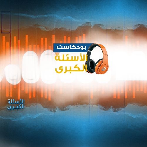 بودكاست | الأسئلة الكبرى - برومو