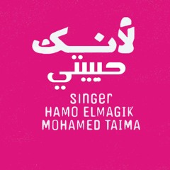 لانك حبيبتي Mt TeaMa Ft ‏‎Hamoo Elmagic