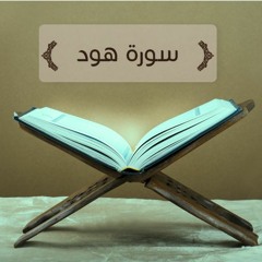 ما تيسر من سورة هود - عبدالله عرفات
