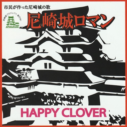 Stream 尼崎城ロマン ハッピークローバー By Hisaaki Matsui Listen Online For Free On Soundcloud