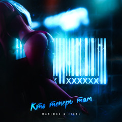 Кто теперь там (feat. T1One)