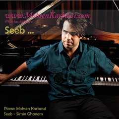 Simin Ghanem Seeb (sib) - Piano Mohsen Karbassi - سیمین غانم سیب