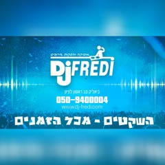 די ג'יי פרדי מגיש לכם השקטים = מכל הזמנים