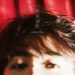 尤長靖 一顆星的夜