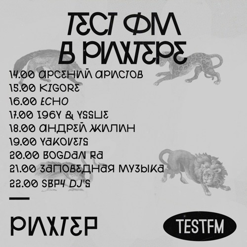 TESTFM в Рихтере w/ Андрей Жилин — 17/05/2019