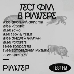 TESTFM в Рихтере w/ ECHO — 17/05/2019