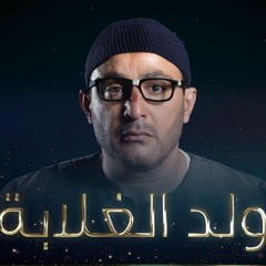 موسيقي مسلسل ولد الغلابة|sound track weld elghalaba series
