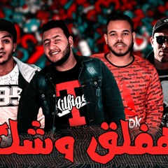 مهرجان هفلق وشك