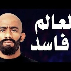 مهرجان العالم الفاسد2