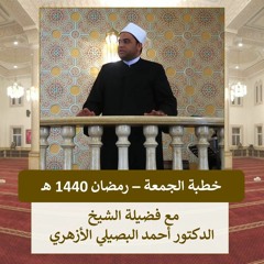 خطبة الجمعة - قيام الليل - الشيخ أحمد البصيلي