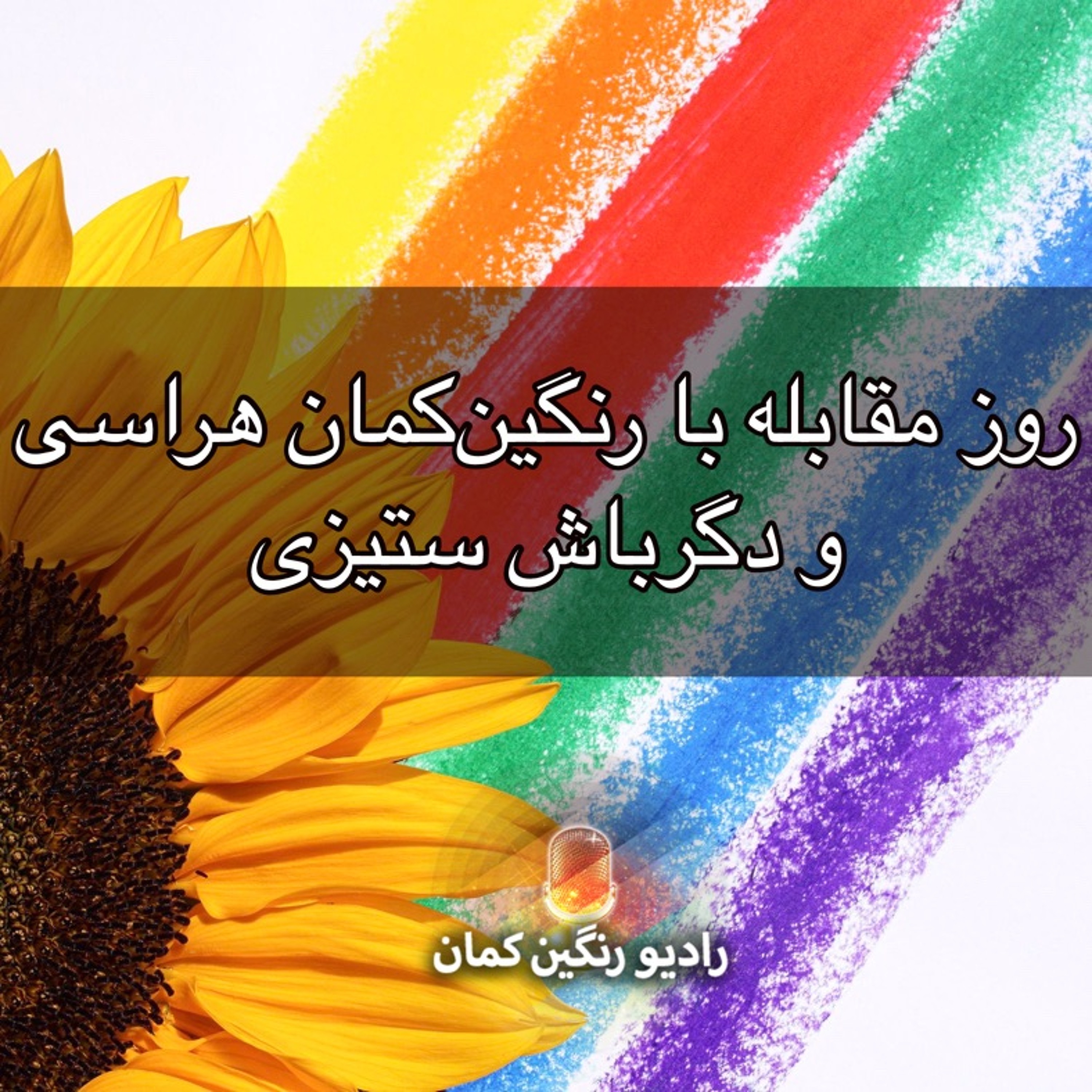 برنامه‌های روزانه رادیو رنگین‌کمان - آرشیو