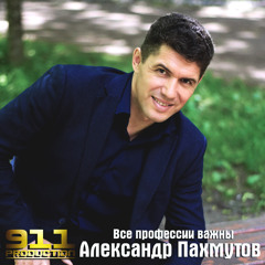 Все профессии Важны - Александр Пахмутов
