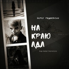 На краю ада (Hempen Widow prod)