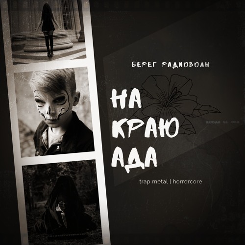 Падай (XESSY prod)