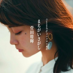 【女性が歌う】まちがいさがし / 菅田将暉(Covered by コバソロ & 相沢)
