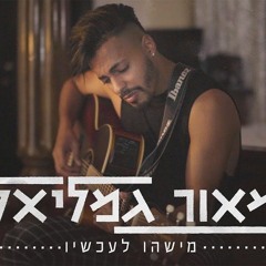 מאור גמליאל - מישהו לעכשיו(DJ Zohar Siboni Remix)