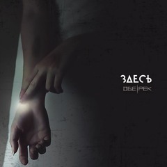 Обе-Рек - Пепел