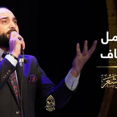 يا كامل الأوصاف (حصريًا) - الإخوة أبوشعر