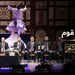 يا سعد قومٍ (حصريًا) - الإخوة أبوشعر