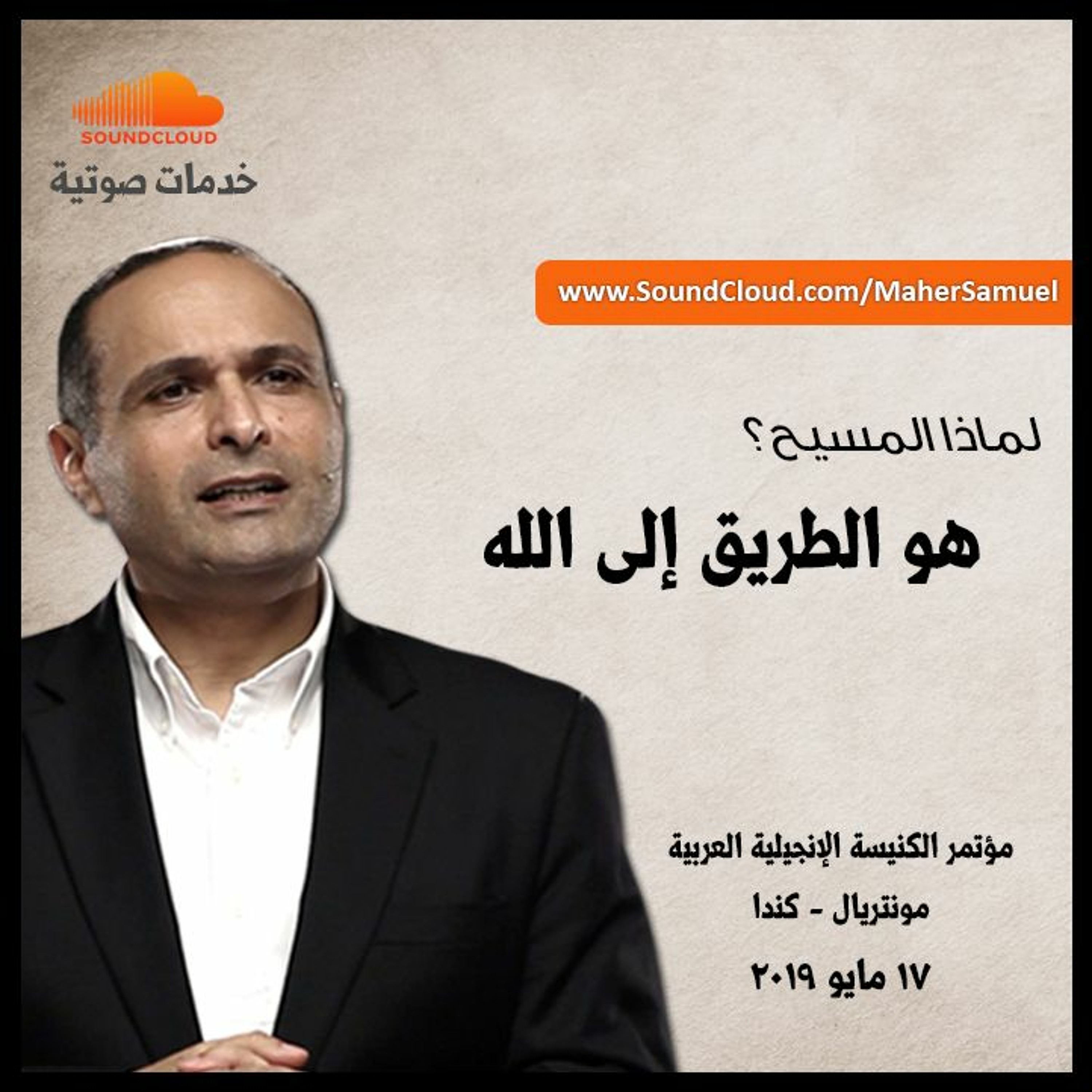 لماذا المسيح؟ هو الطريق إلى الله - د. ماهر صموئيل - مؤتمر الكنيسة الإنجيلية العربية - مونتريال episode artwork
