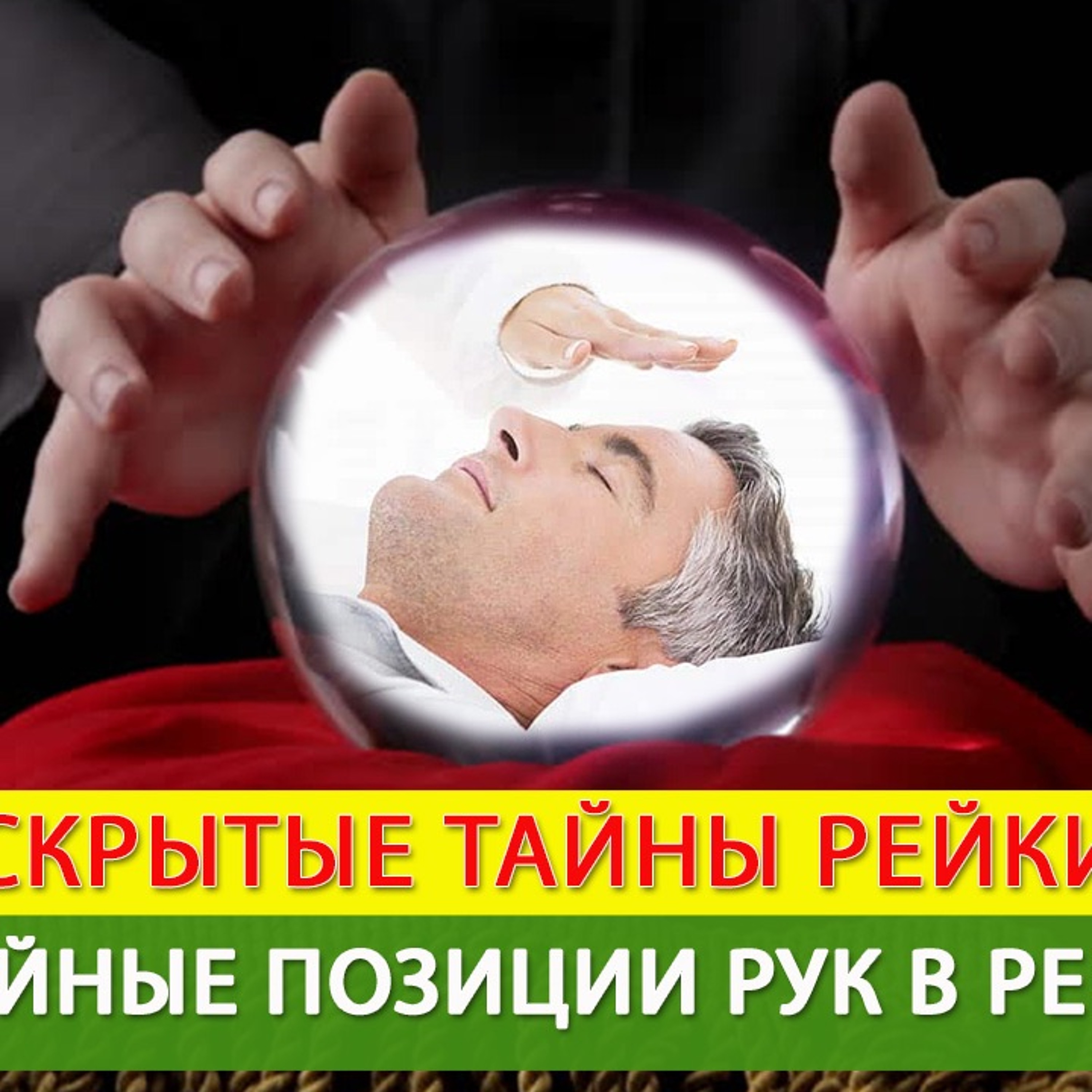 Позиции рук в Рейки | Позиции рук в Рейки во время сеанса episode artwork