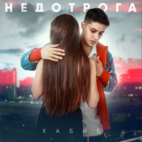 ХАБИБ - Недотрога (Премьера 2019)