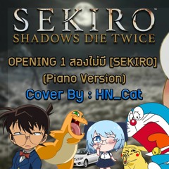 HRK - OPENING 1 สองไม่มี【SEKIRO】Ready to die more than twice (Piano Version) | Cover By HN_Cat